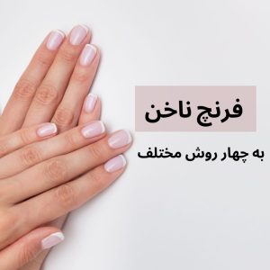 وسایل کاشت ناخن از صفر تا صد