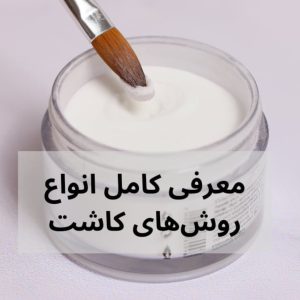 وسایل کاشت ناخن از صفر تا صد