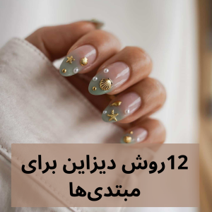 چرا مهر ناخنم کار نمی کند؟ آموزش استفاده از استمپر ناخن