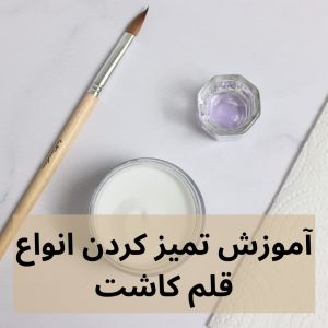 وسایل کاشت ناخن از صفر تا صد