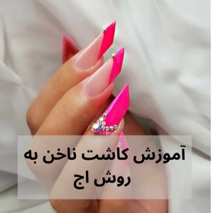 وسایل کاشت ناخن از صفر تا صد